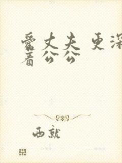 爱丈夫 更深爱着公公