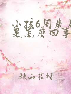 小孩6周岁尿床是怎么回事