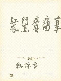 肛门疼痛有下坠感怎么回事