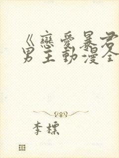 《恋爱暴君》双男主动漫全集观看