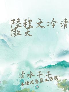 陆程文冷清秋龙傲天