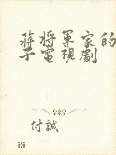 蒋将军家的小娘子电视剧