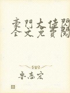 豪门大佬闪婚了全文免费阅读