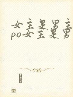 女主是男主弟妹po女主是男主的宠文推