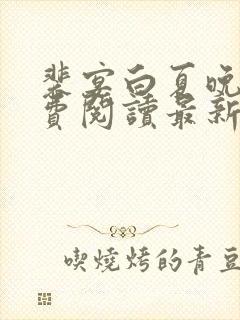 裴宴白夏晚吟免费阅读最新章节更新