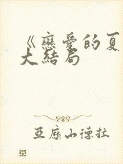 《恋爱的夏天》大结局