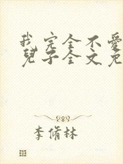 我完全不爱我的儿子全文免费阅读