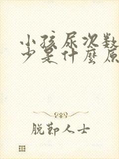 小孩尿次数多尿少是什么原因