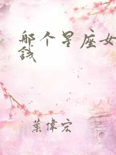 哪个星座女最有钱