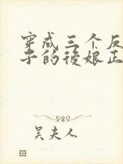 穿成三个反派崽子的后娘正版