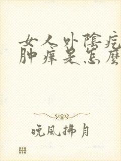 女人外阴疙瘩红肿痒是怎么回事