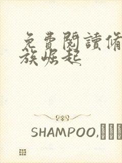 免费阅读修仙家族崛起