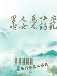 男人为什么喜欢吃女人的乳头