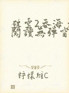 破云2吞海免费阅读无弹窗