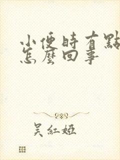 小便时有点痒是怎么回事