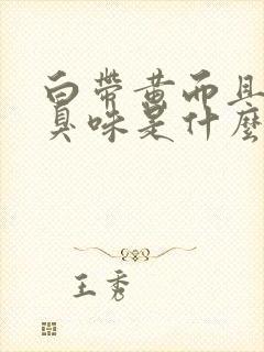 白带黄而且有腥臭味是什么原因