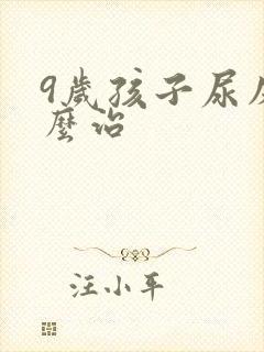 9岁孩子尿床怎么治