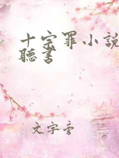 十宗罪小说免费听书