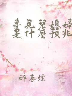 梦见儿媳妇怀孕是什么预兆解梦