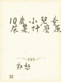 10岁小儿童尿床是什么原因