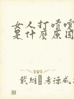 女人打喷嚏漏尿是什么原因造成的