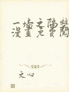 一墙之隔双男主漫画免费阅读