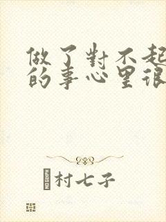 做了对不起老公的事心里很愧疚