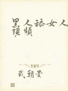 黑人舔女人下面视频