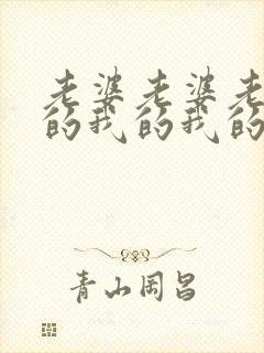 老婆老婆老婆我的我的我的