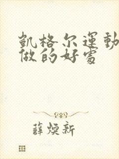 凯格尔运动女生做的好处