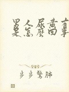 男人尿黄有味道是怎么回事