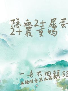 隐血2+尿蛋白2+严重吗