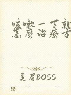 咳嗽一下就漏尿怎么治疗方法