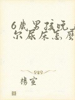 6岁男孩晚上偶尔尿床怎么回事