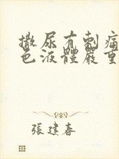 撒尿有刺痛流白色液体严重吗