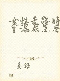 女性走路时有时会漏尿怎么办