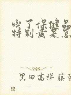 吃了保健品尿液特别黄是怎么回事