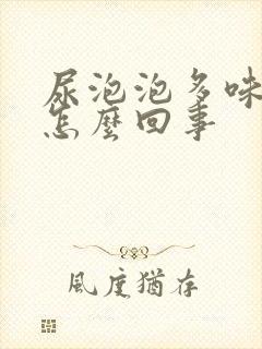 尿泡泡多味道重怎么回事