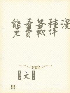 能看各种漫画的免费软件