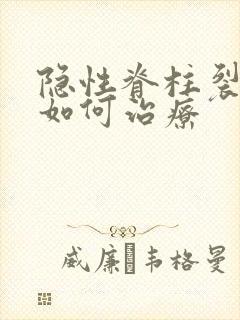 隐性脊柱裂遗尿如何治疗