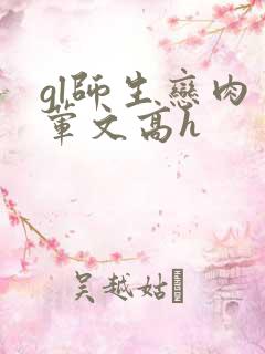 gl师生恋肉多荤文高h