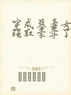 穿成恶毒女配被强取豪夺了