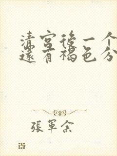 清宫后一个星期还有褐色分泌物是怎么回事