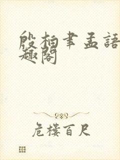 殷柏聿孟语桑笔趣阁