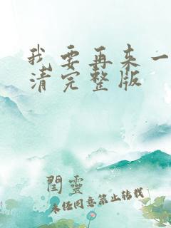 我要再来一次高清完整版