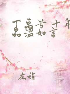 丁禹兮 十年一品温如言