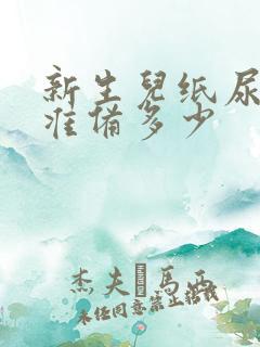 新生儿纸尿裤要准备多少