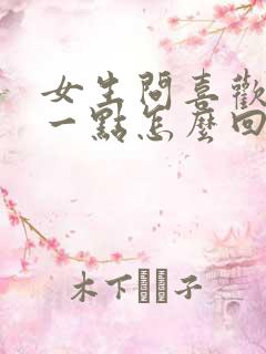 女生问喜欢她哪一点怎么回