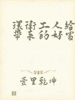 环卫工人给我们带来的好处