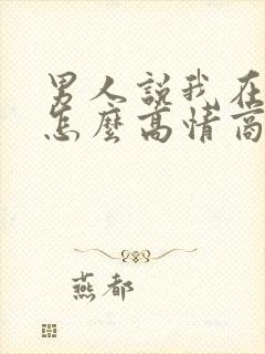 男人说我在想你怎么高情商回复